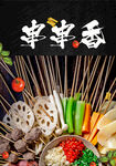 串串香