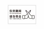 仅供翻阅