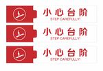 小心台阶