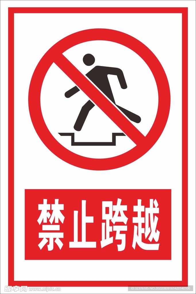 禁止跨越