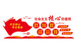 社会主义核心价值观