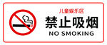 禁止吸烟
