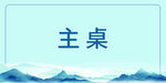 桌卡