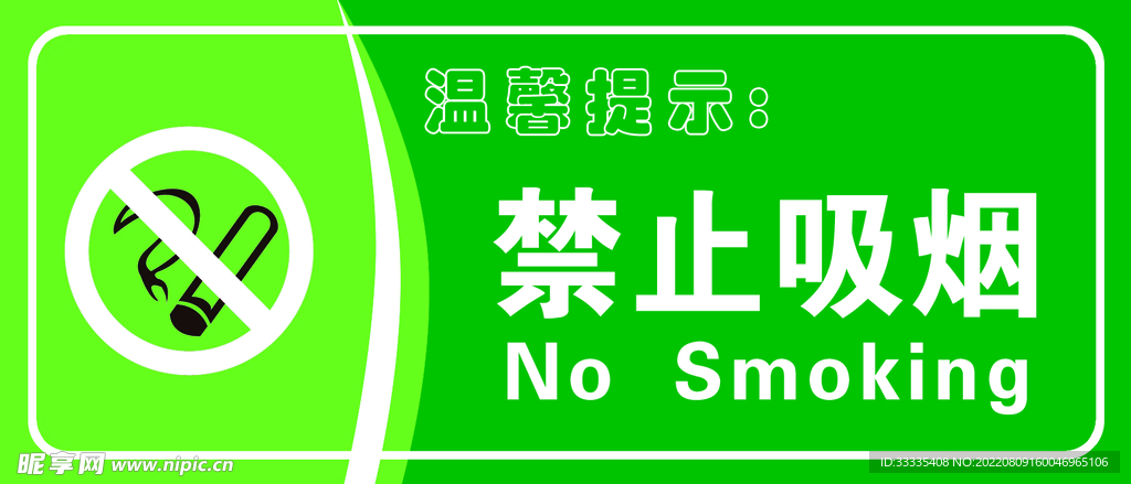 请勿吸烟标志
