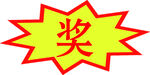 奖