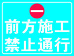 前方施工 禁止通行