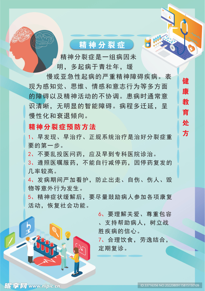 健康教育处方