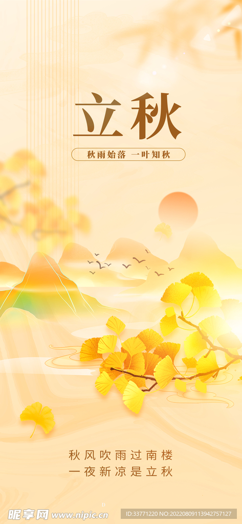 立秋海报