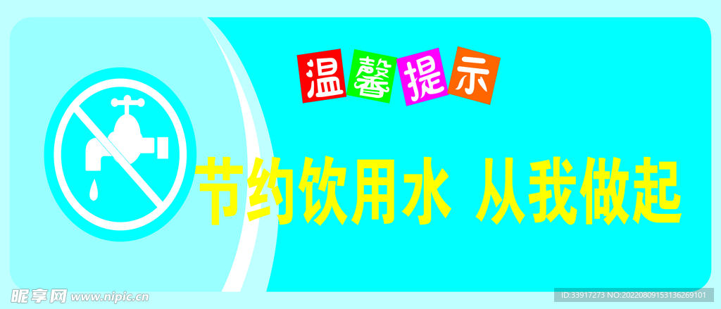 节约饮用水