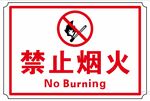 禁止烟火