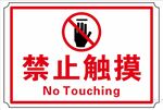 禁止触摸