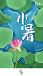 小暑二十四节气