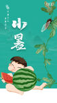 小暑二十四节气
