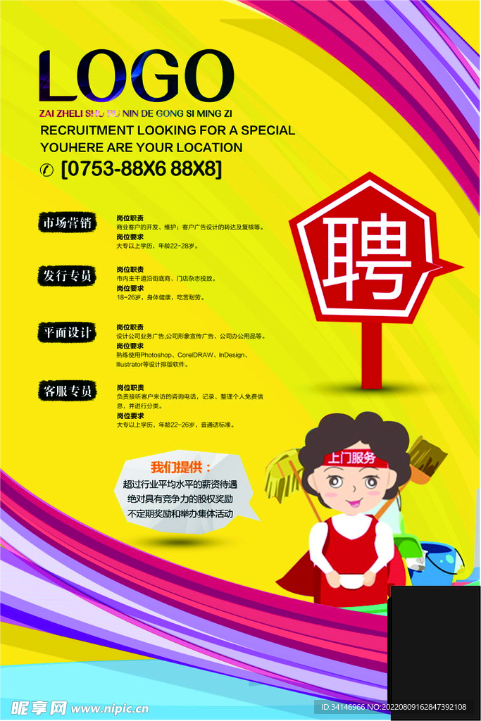 招聘海报
