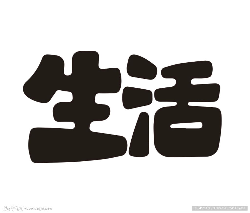生活 字