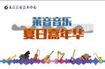 夏日嘉年华 音乐展板