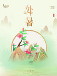 处暑