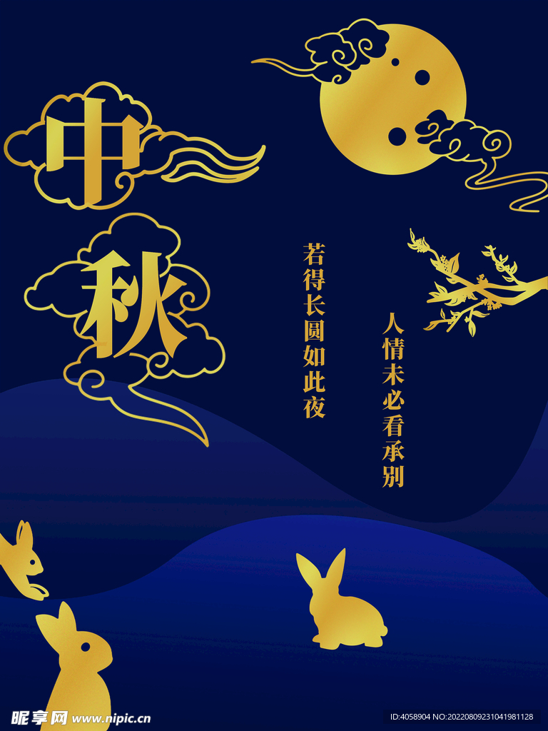 中秋