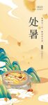 处暑