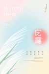 白露节气