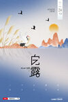 白露海报 
