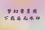 梦幻背景