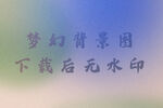 梦幻背景