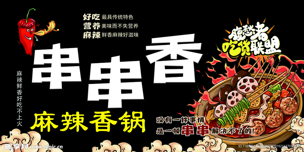 麻辣串串香