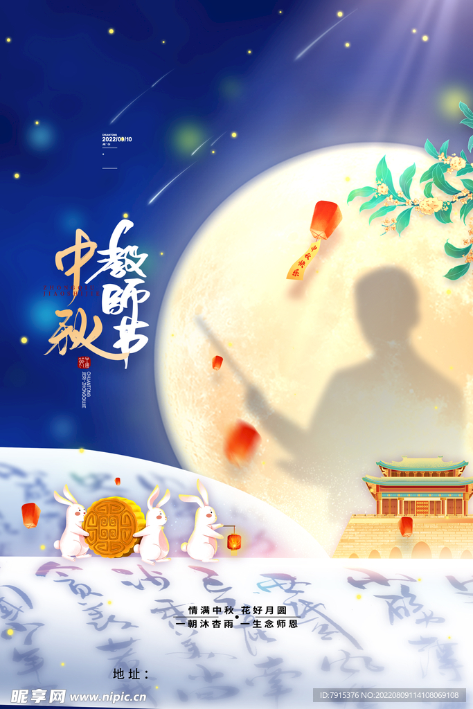 中秋教师节海报