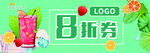 奶茶8折优惠券