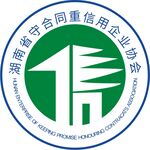 湖南省守合同重信用企业logo