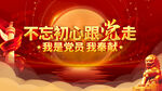 不忘初心跟党走