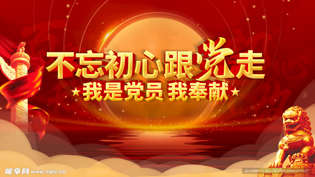 不忘初心跟党走