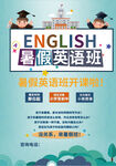 暑期英语班招生宣传海报