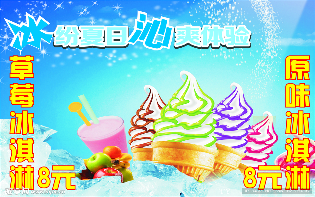 冰淇淋海报