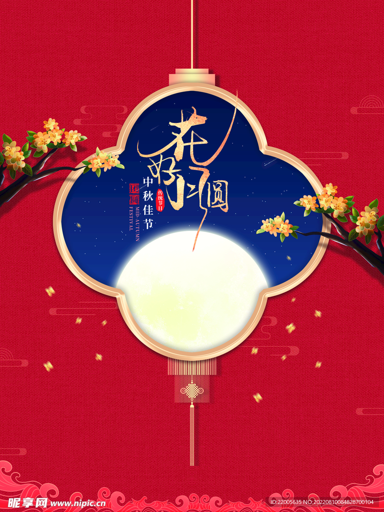 中秋节