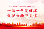 爱惜公物