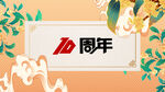 国潮10周年庆海报背景