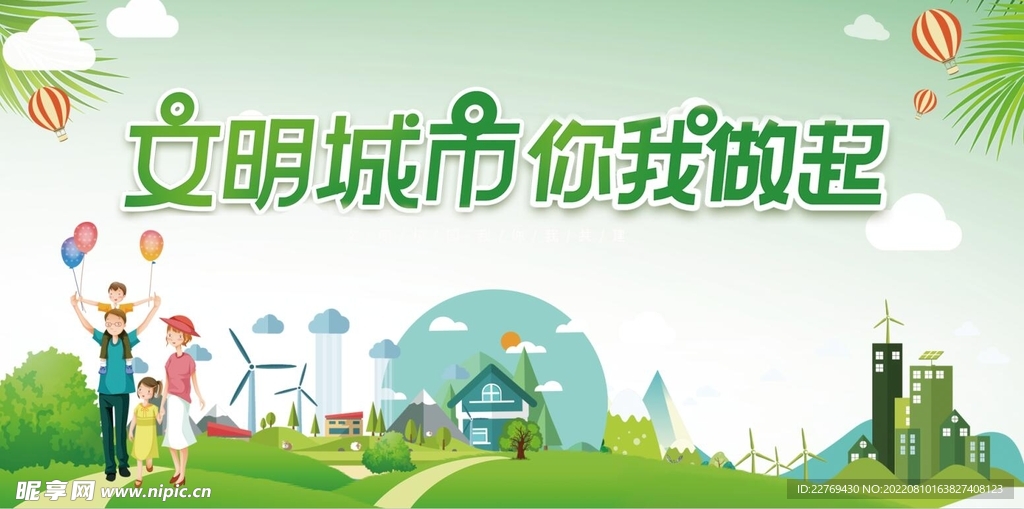 文明城市海报