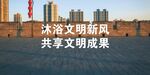 文明城市