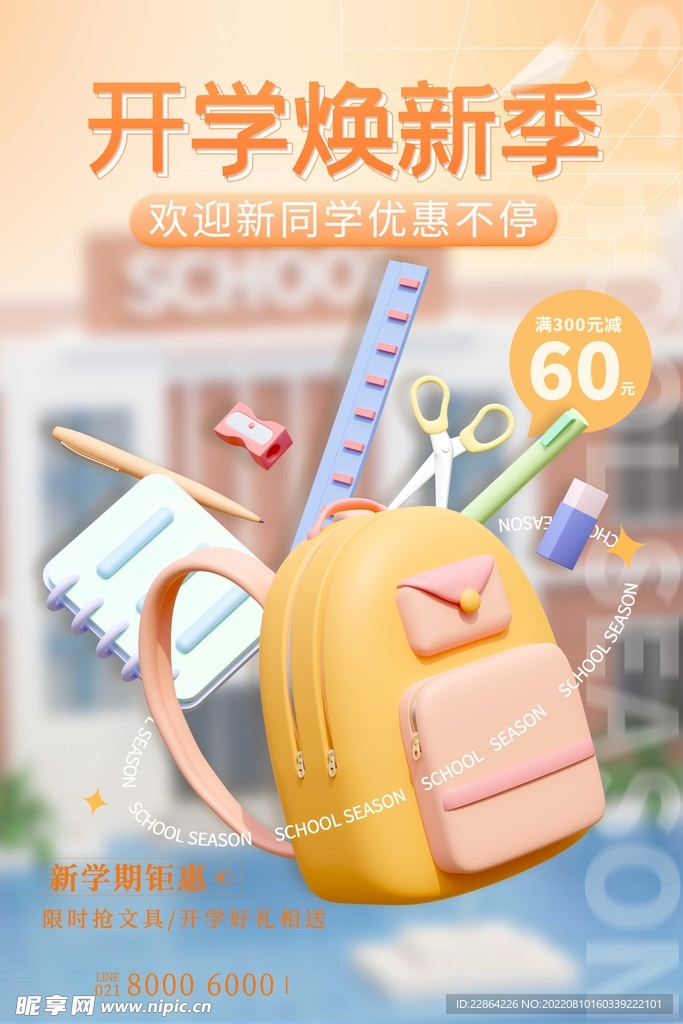 橘色弥散3D文具开学季促销海报