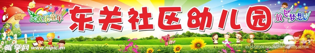 幼儿园喷布