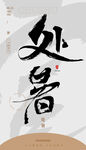 毛笔书法汉字手写中国风黑白处暑