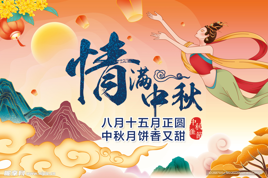 情满中秋