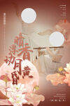 中秋节海报