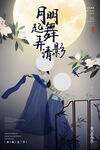 中秋节海报