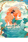 中秋节海报