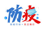 防疫 