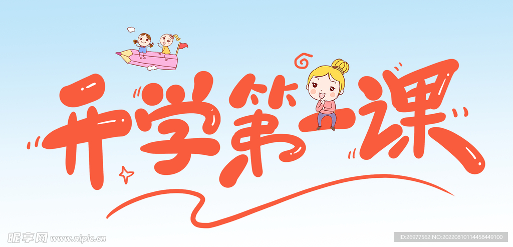 开学第一课 
