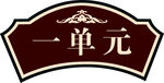 单元牌